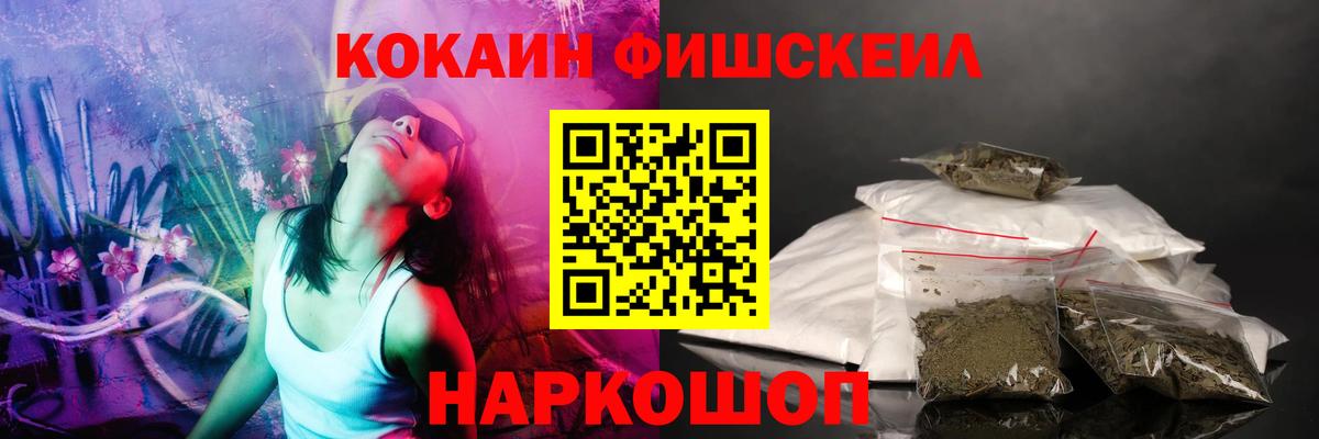Кокаин Fish Scale Семилуки